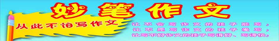 青岛妙笔作文培训学校